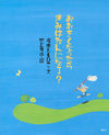 『おおきくなったらきみはなんになる？』書影