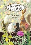 『しあわせなハリネズミ』書影