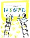 『はるがきた』書影