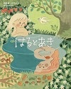 『はるとあき』書影