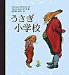 『うさぎ小学校』書影