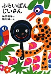 『ふらいぱんじいさん』書影