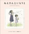 『ねえさんといもうと』書影