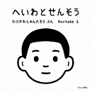 『へいわとせんそう』書影