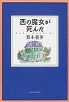 『西の魔女が死んだ』書影