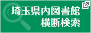 埼玉県内図書館横断検索バナー