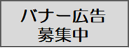 バナー広告募集中