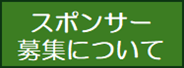 スポンサー募集について