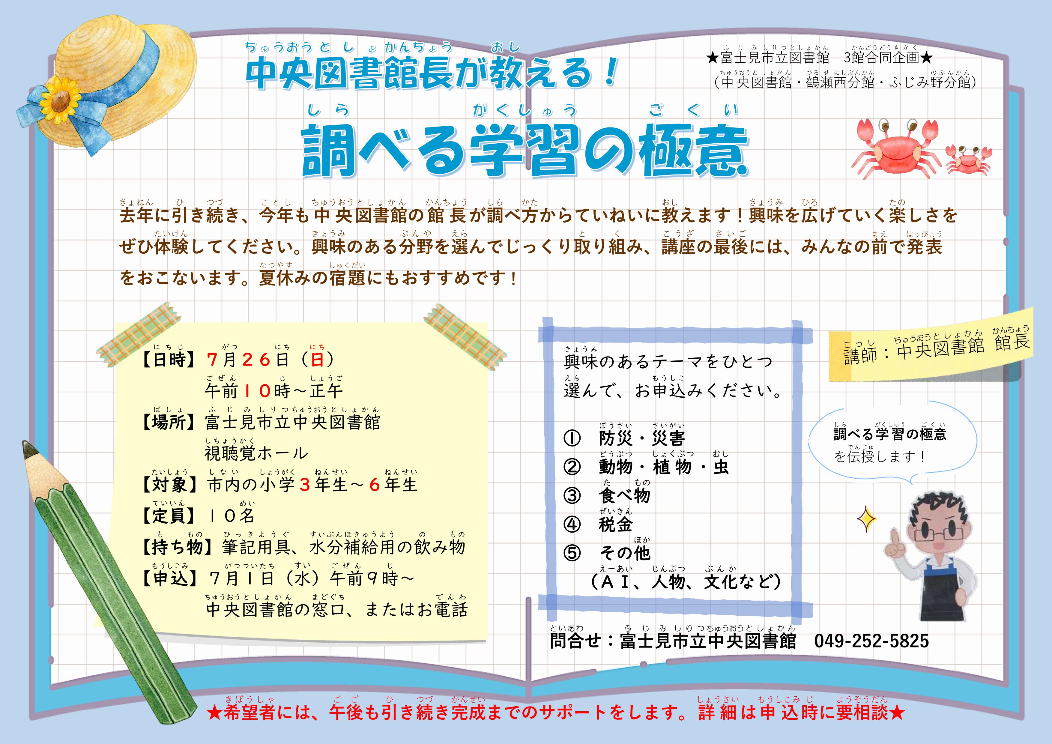 中央図書館長が教える！調べる学習の極意