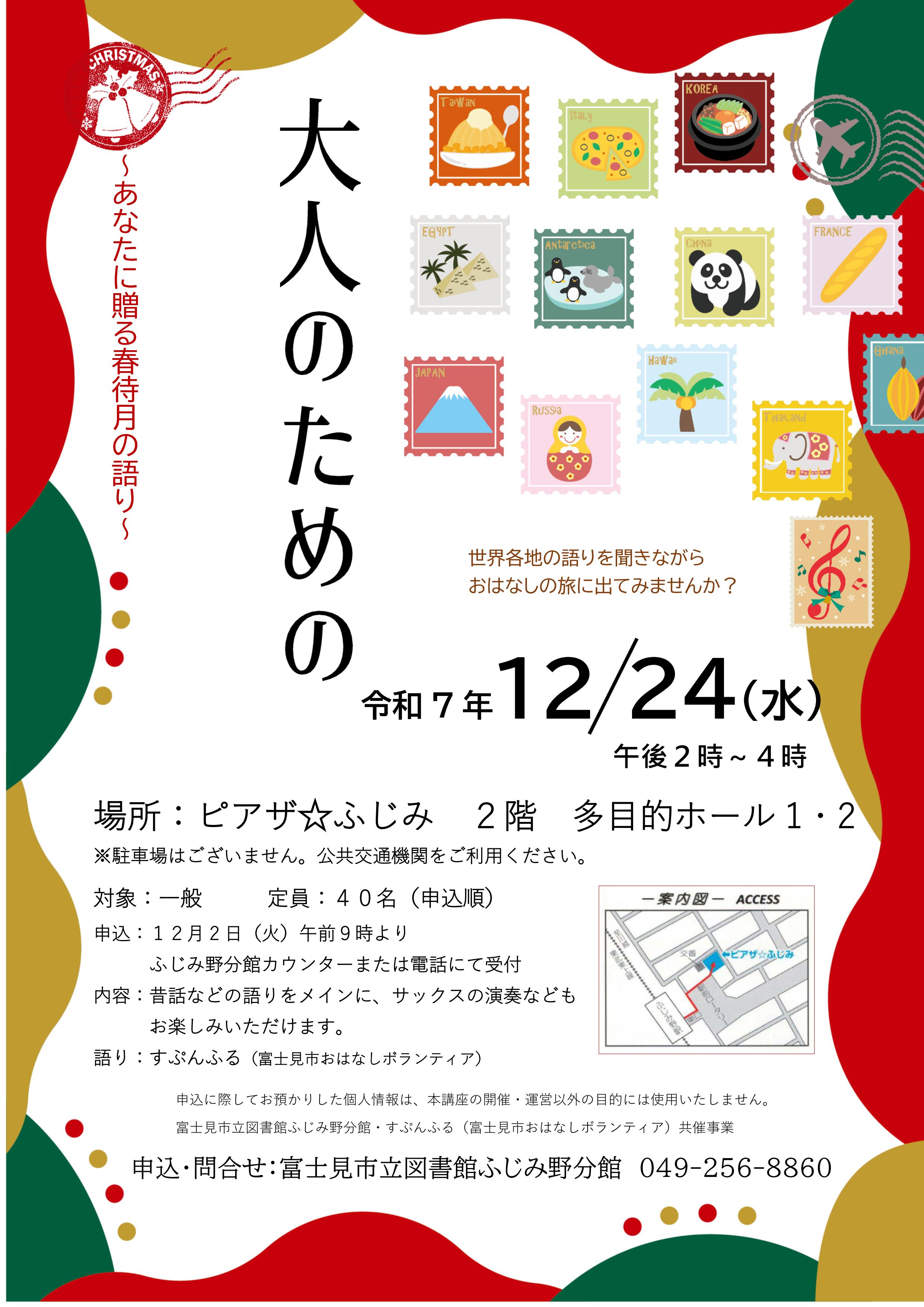 2025.12.24ためのおはなし会ポスター