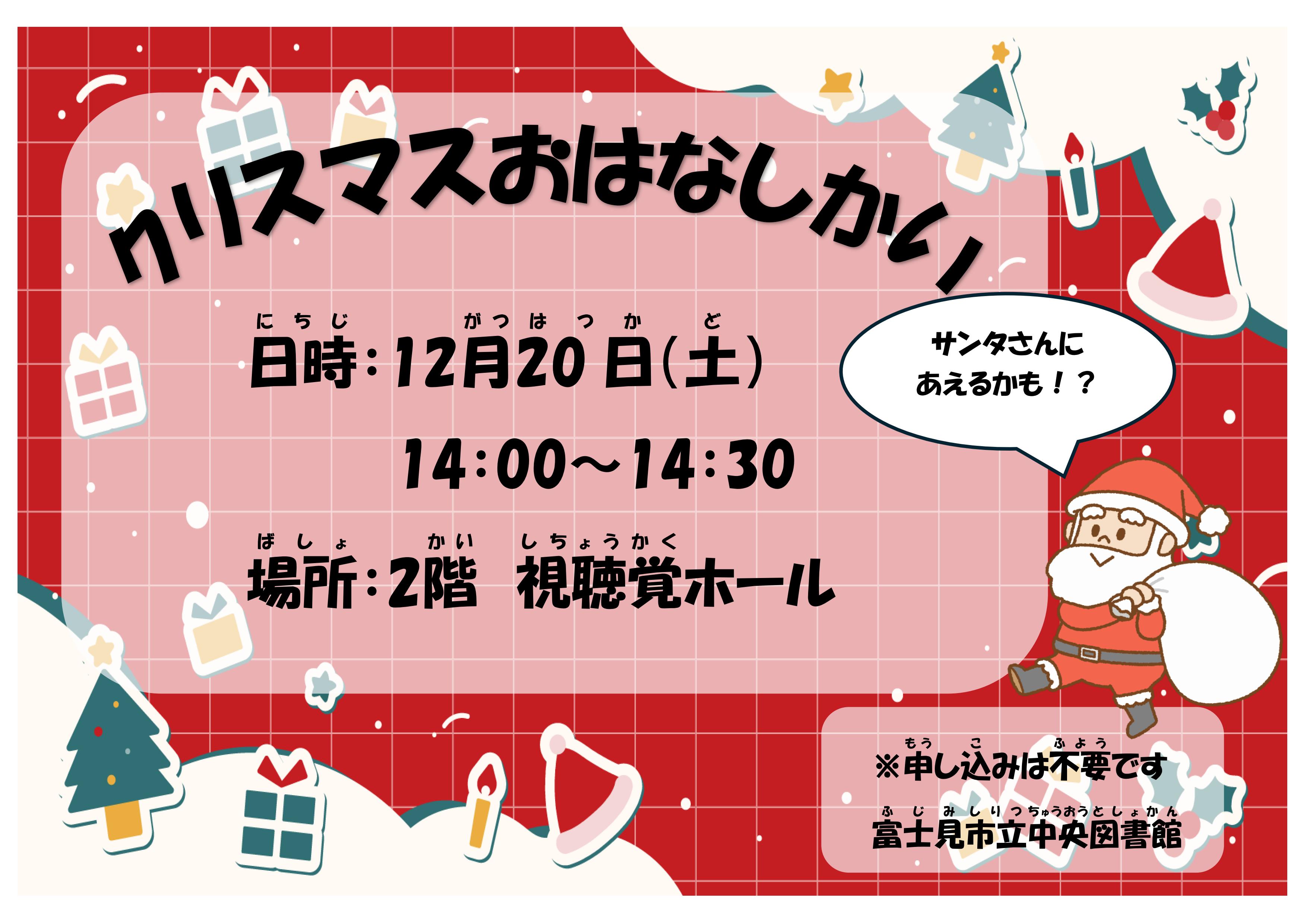 クリスマスおはなし会ポスター