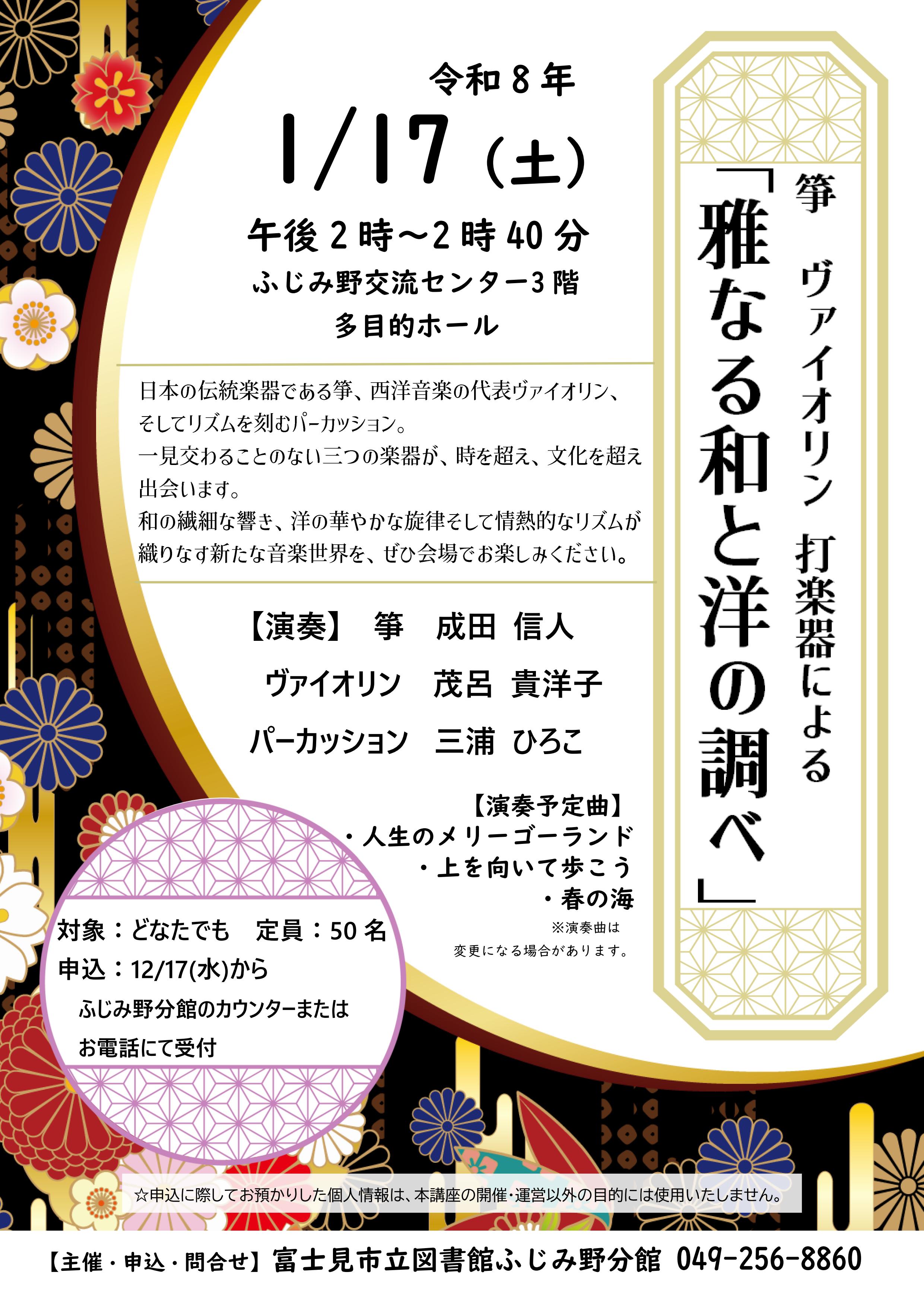 2026.1.17雅なる和と洋の調べポスター