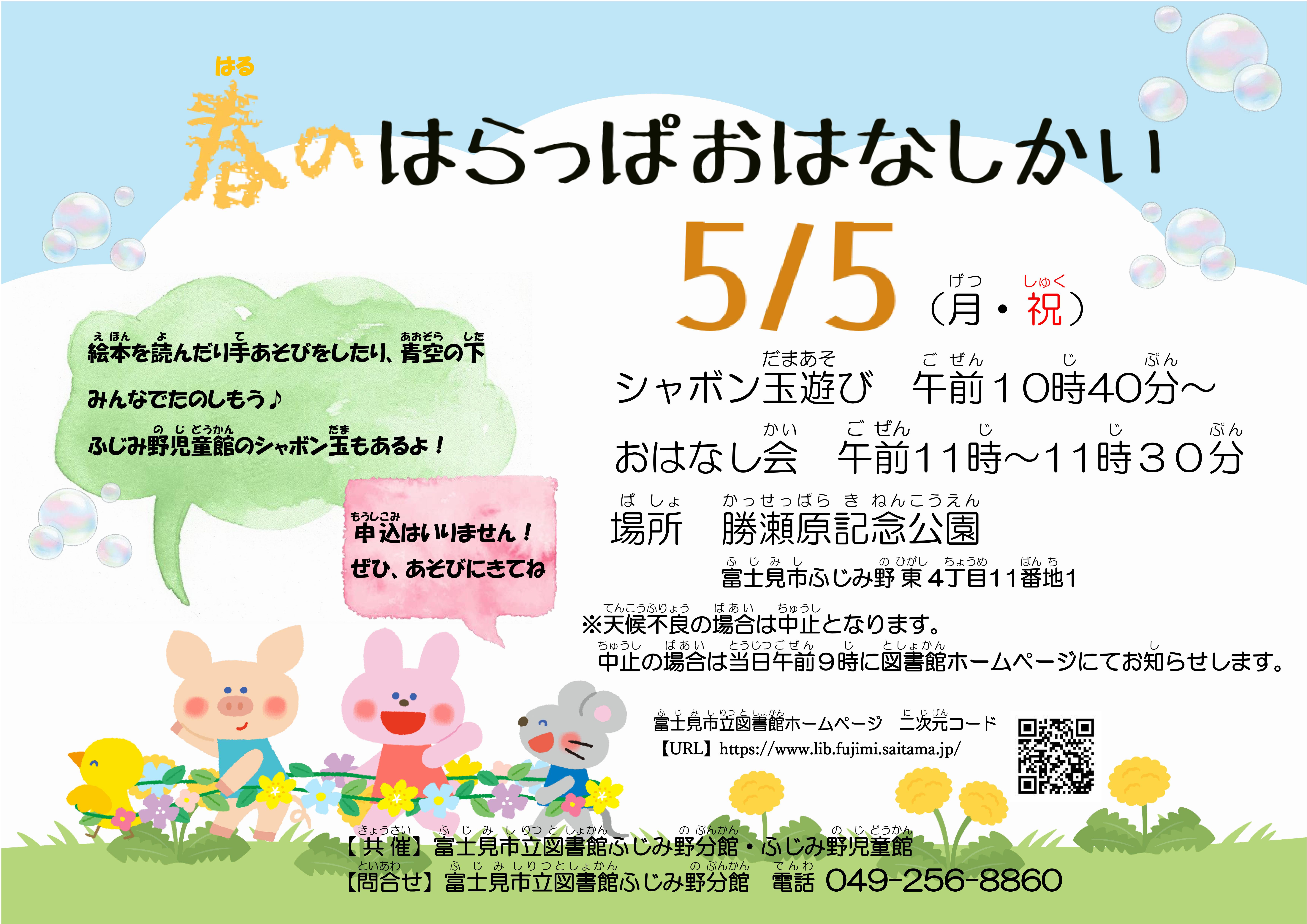 2025.5.5春のはらっぱおはなしかいポスター