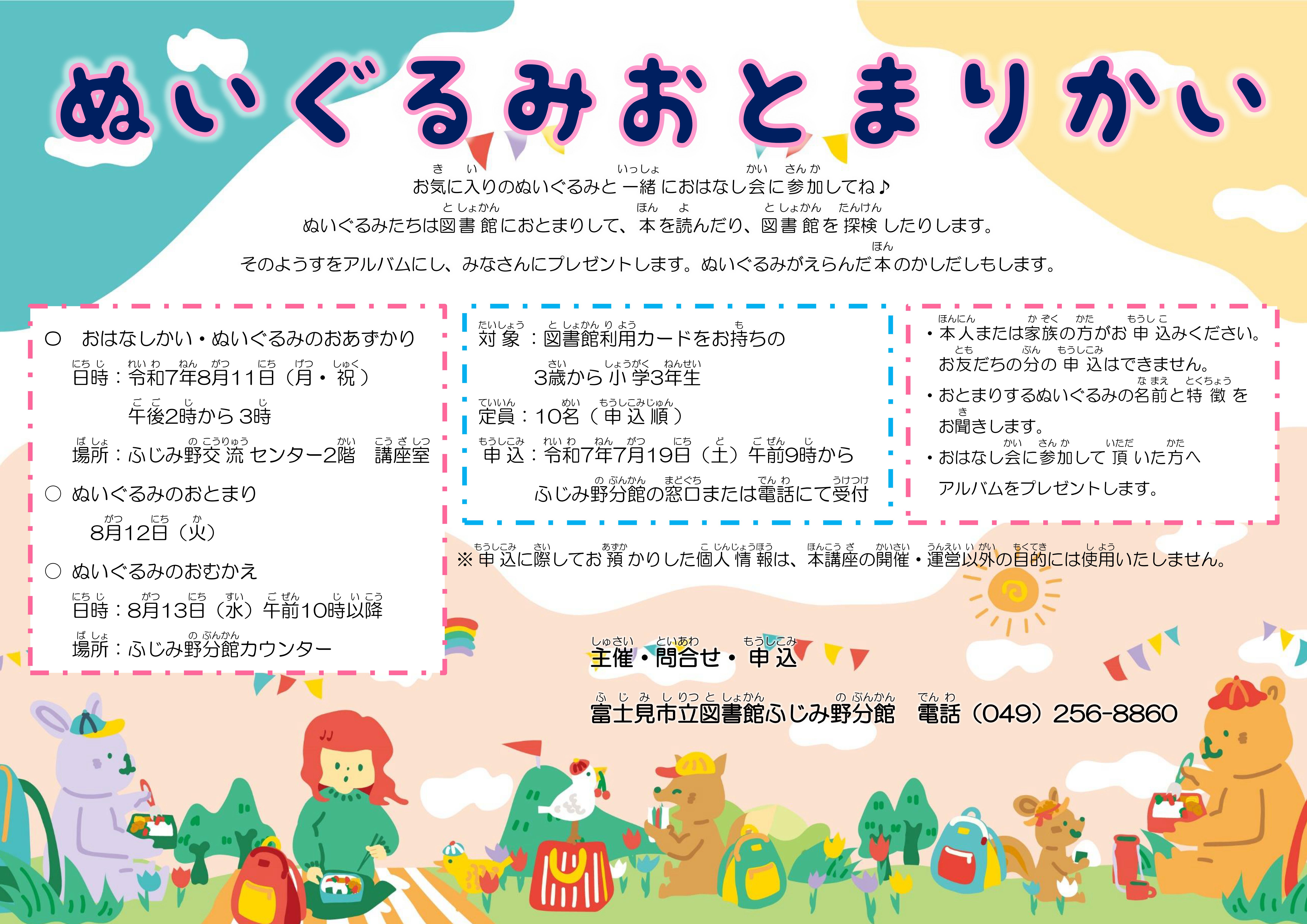 2025.8.11ぬいぐるみおとまりかいポスター