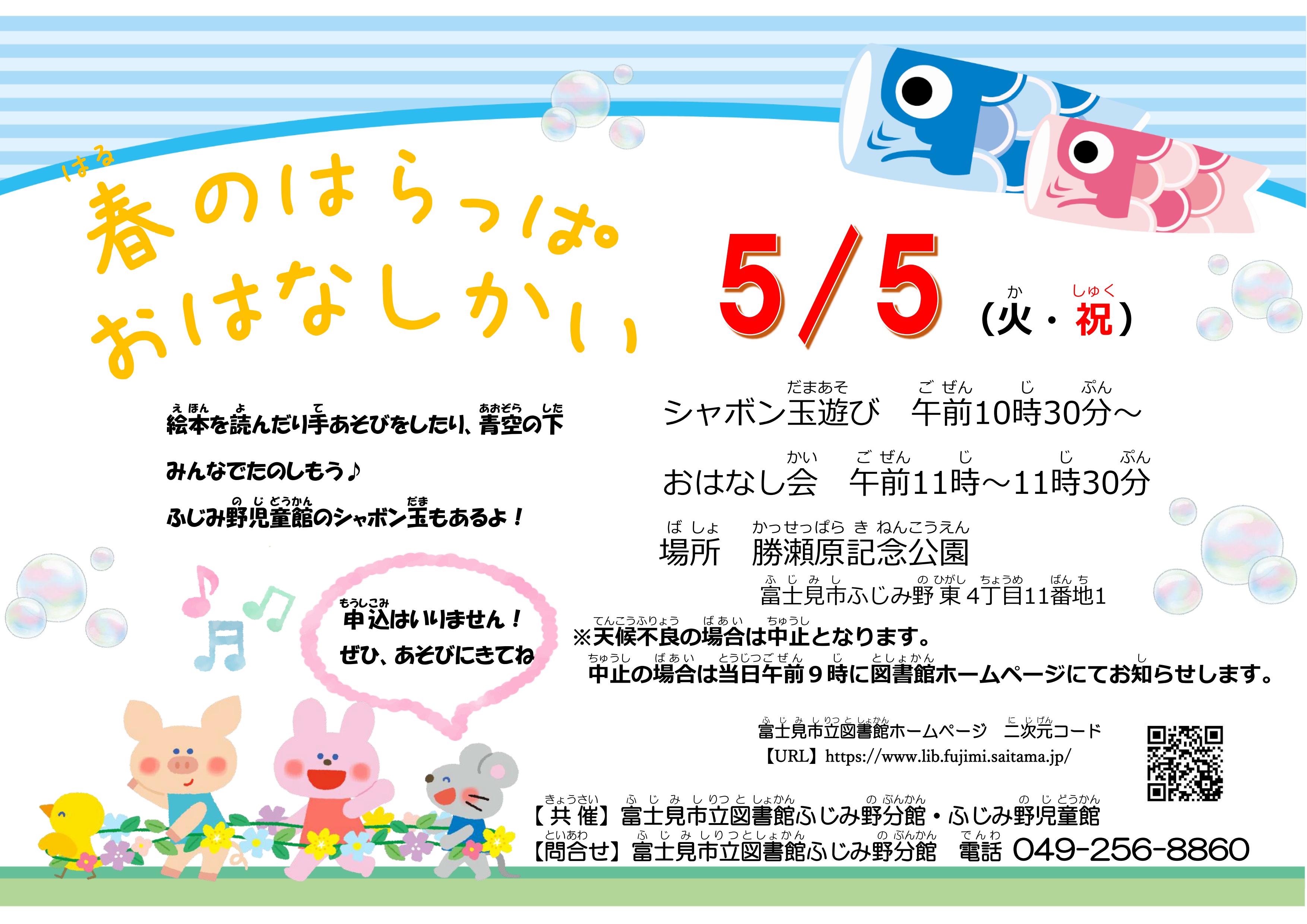 2026.5.5　春のはらっぱおはなしかい