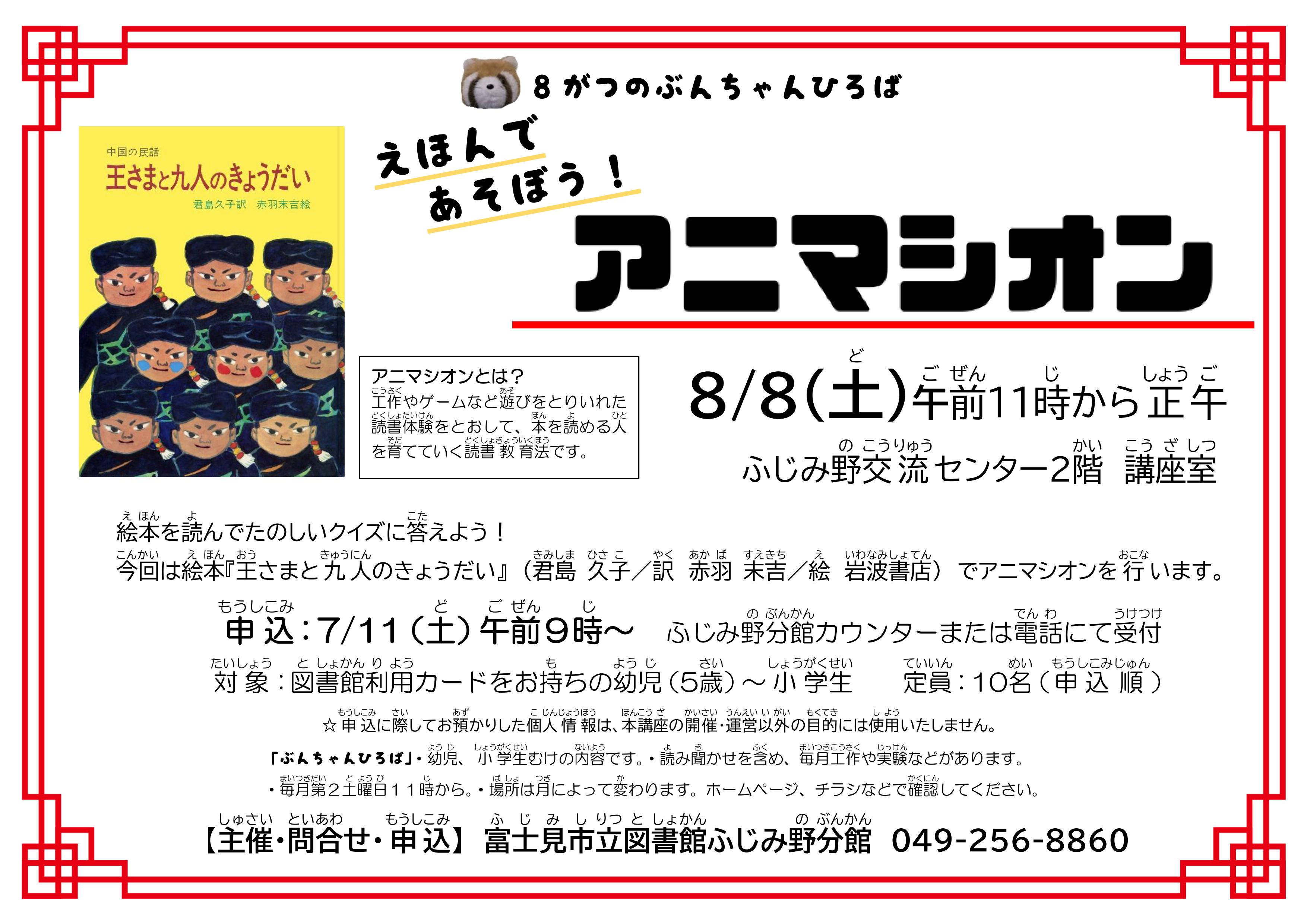 2026.8.8　ぶんちゃんひろば8月ポスター