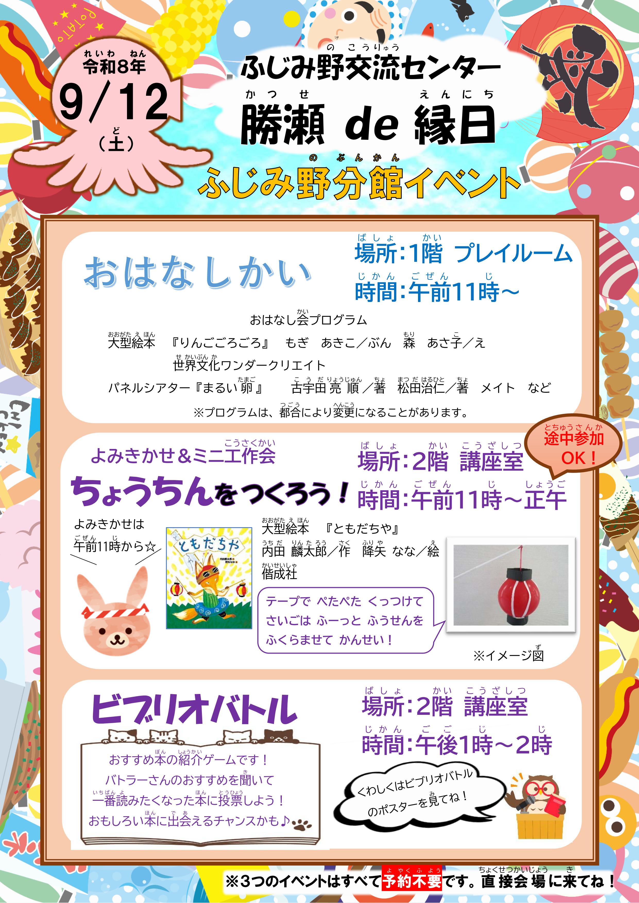 2026.9.12勝瀬de縁日ポスター