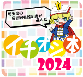 イチオシ本2024バナー