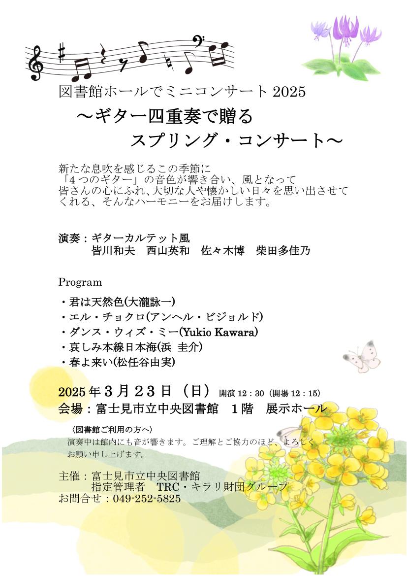君はキラリ 3月 ミニコンサート | 富士見市立図書館
