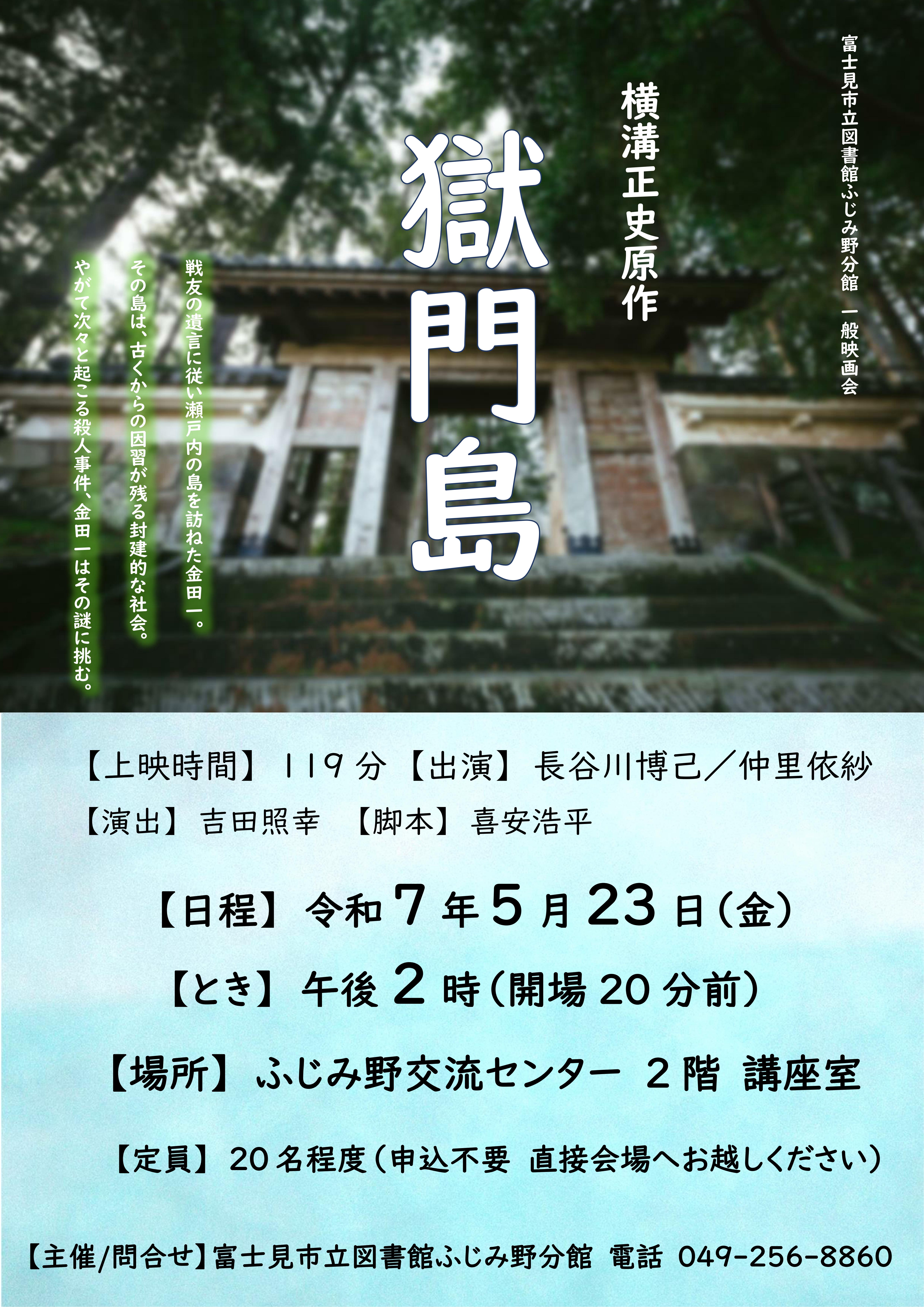 2025.5.23　ふじみ野一般映画会　ポスター