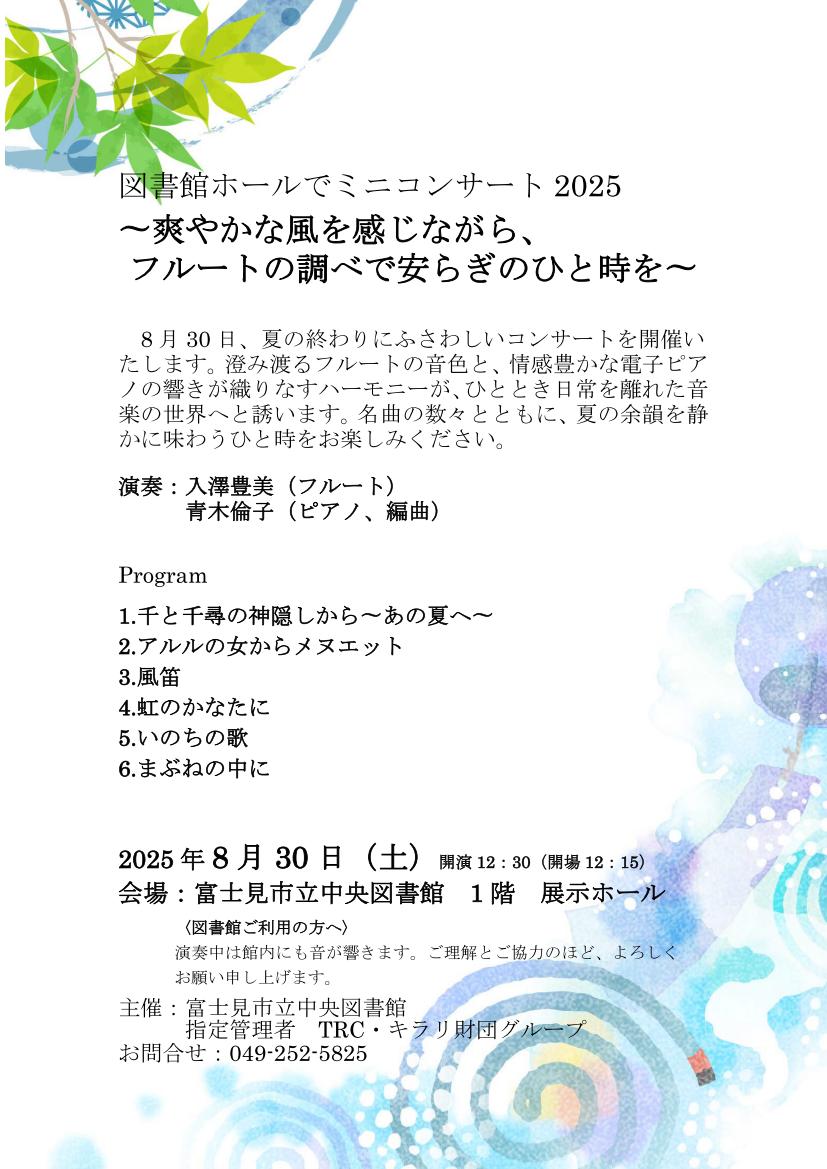 ミニコンサート8月
