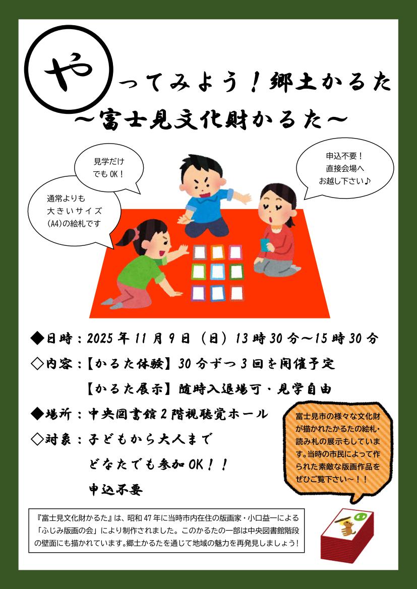 やってみよう！郷土かるた～富士見文化財かるた～