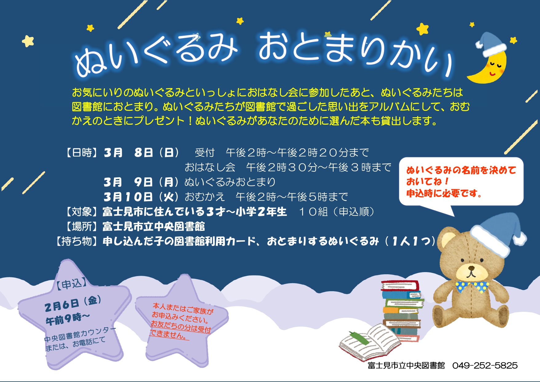 2026ぬいぐるみおとまり会