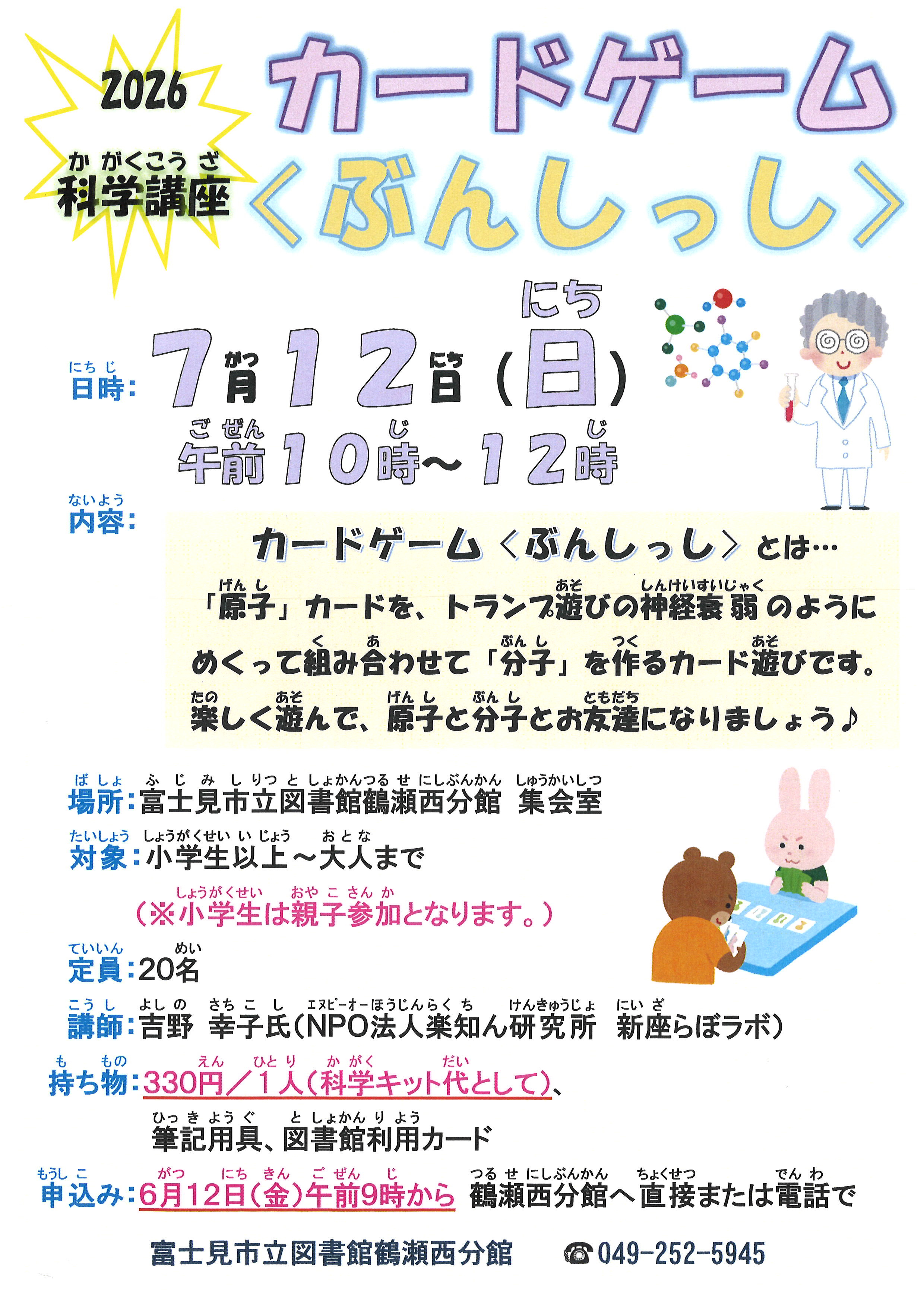 2026科学講座カードゲーム〈ぶんしっし〉
