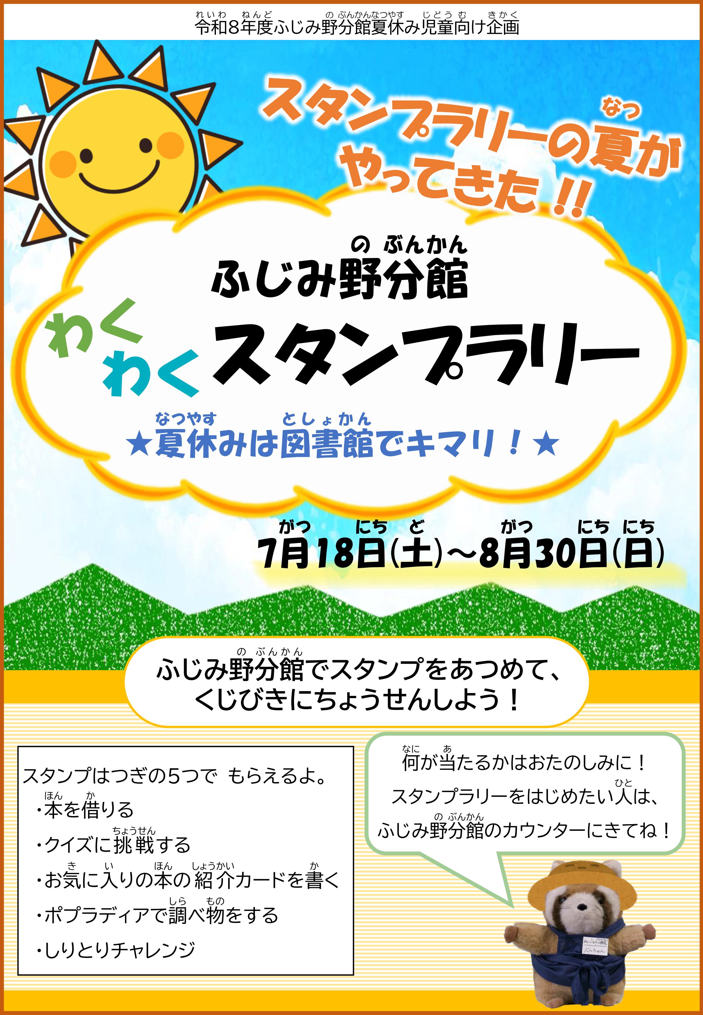 2026.8スタンプラリーポスター
