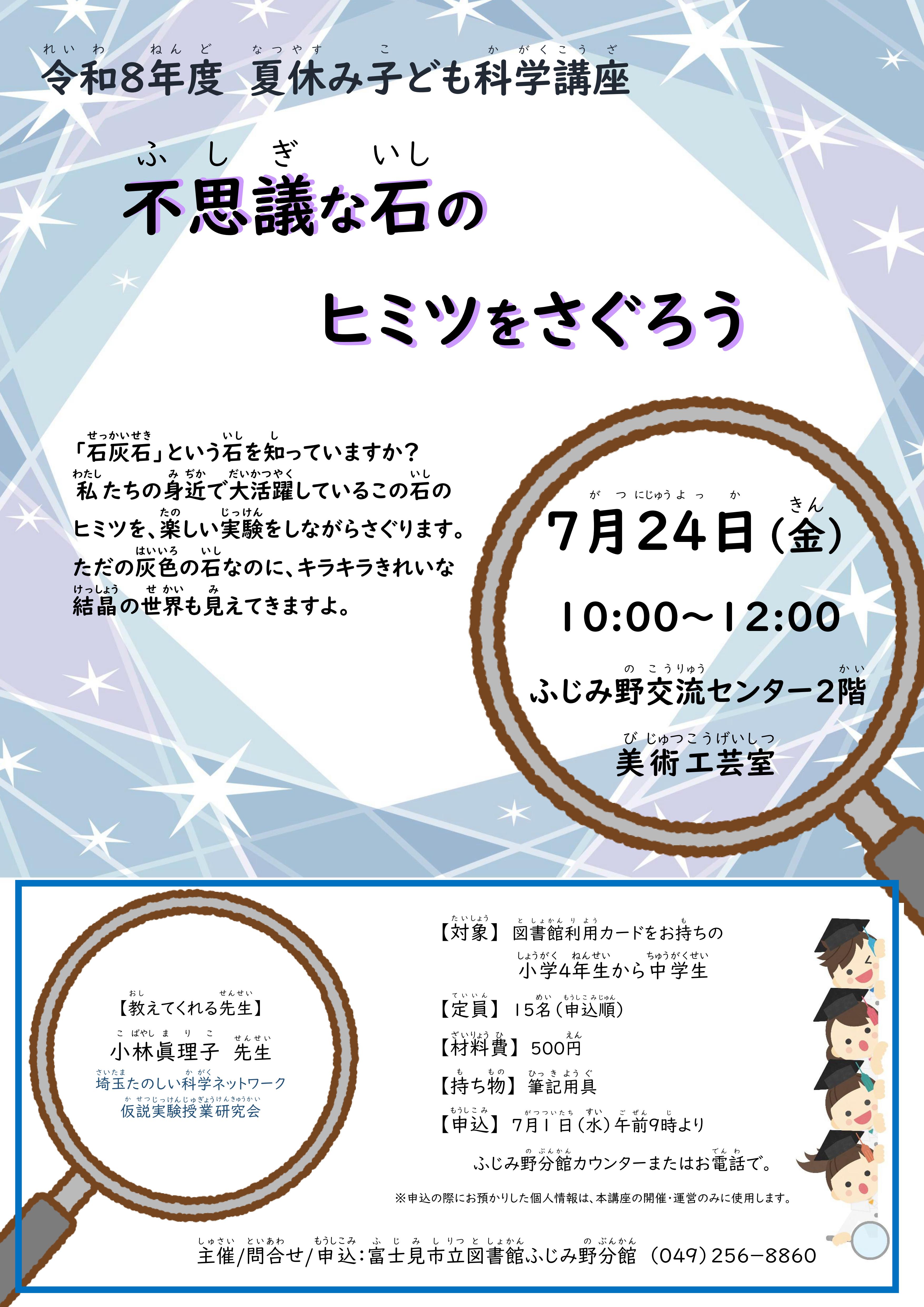 2026.7.24　科学講座ポスター