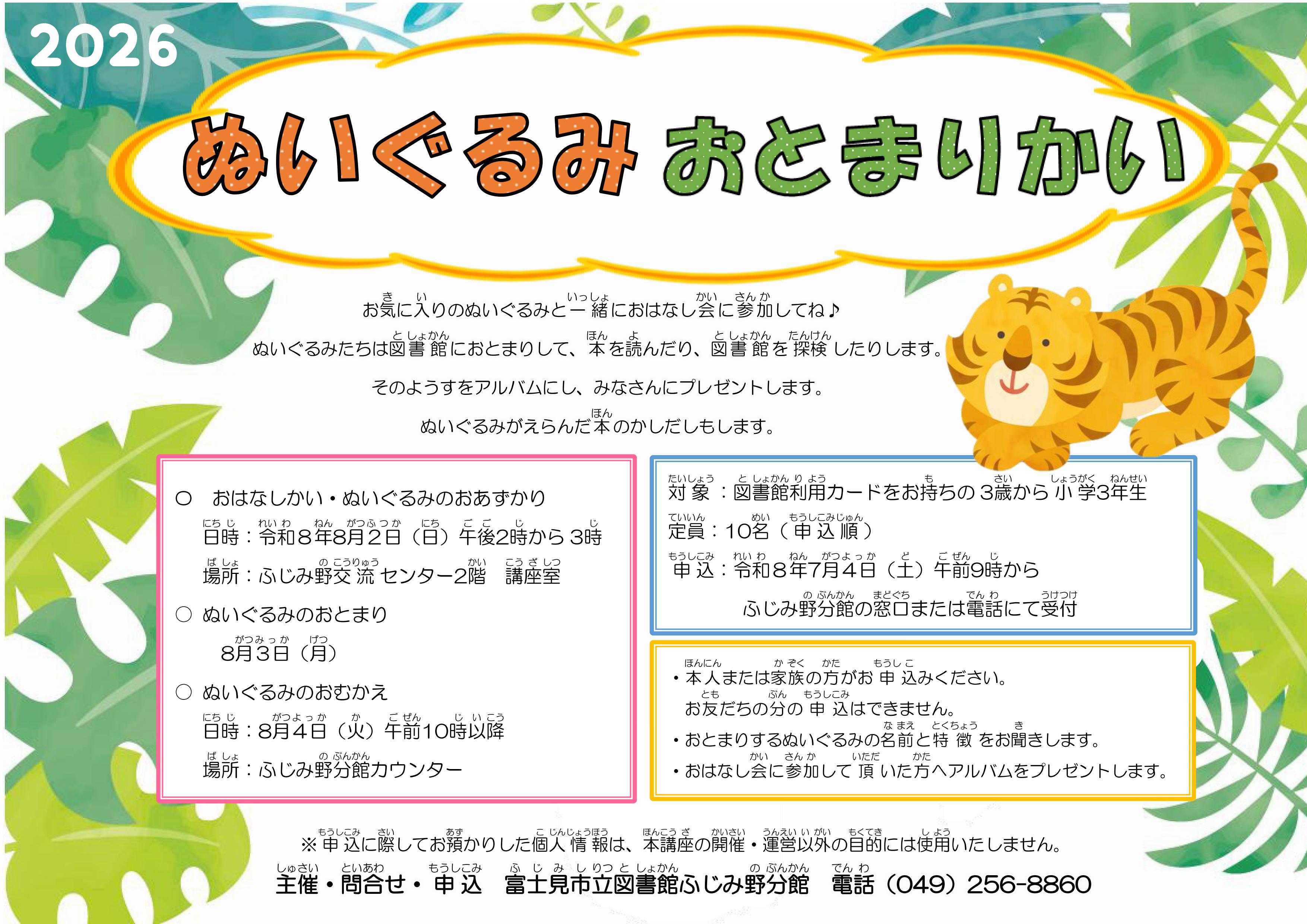 2026.8.2　ぬいぐるみおとまり会ポスター