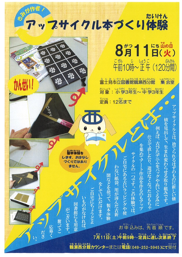 きみが作者！アップサイクル本づくり体験ポスター