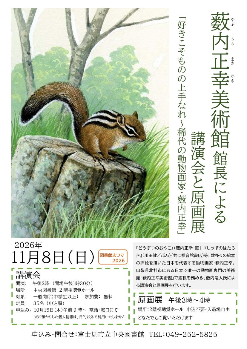 薮内正幸美術館館長による講演会と原画展