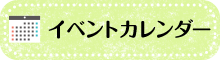 イベントカレンダー