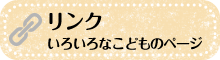 リンク いろいろなこどものページ