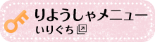 りようしゃメニューいりぐち 新しいウィンドウで開きます