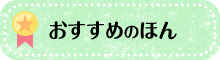 おすすめのほん