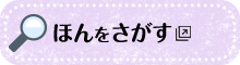 ほんをさがす 新しいウィンドウで開きます