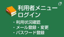 利用者メニューログイン 新しいウィンドウで開きます