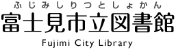 富士見市立図書館